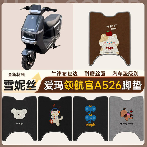 【爱玛领航官A526】适用脚垫