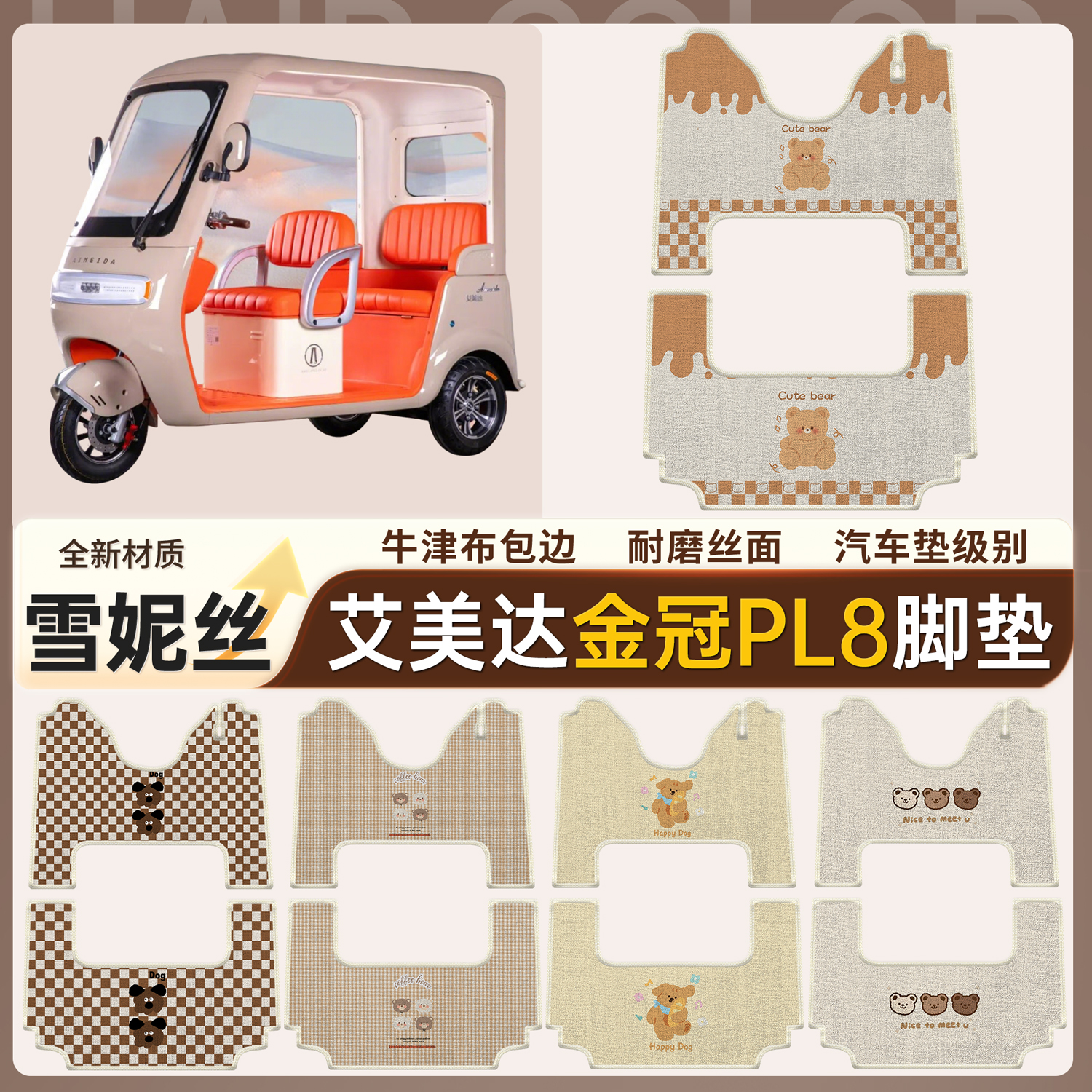 【艾美达金冠PL8】适用脚垫