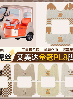 适用艾美达金冠PL8脚垫三轮车地垫AMD1200DZK-24雪妮丝脚踩垫