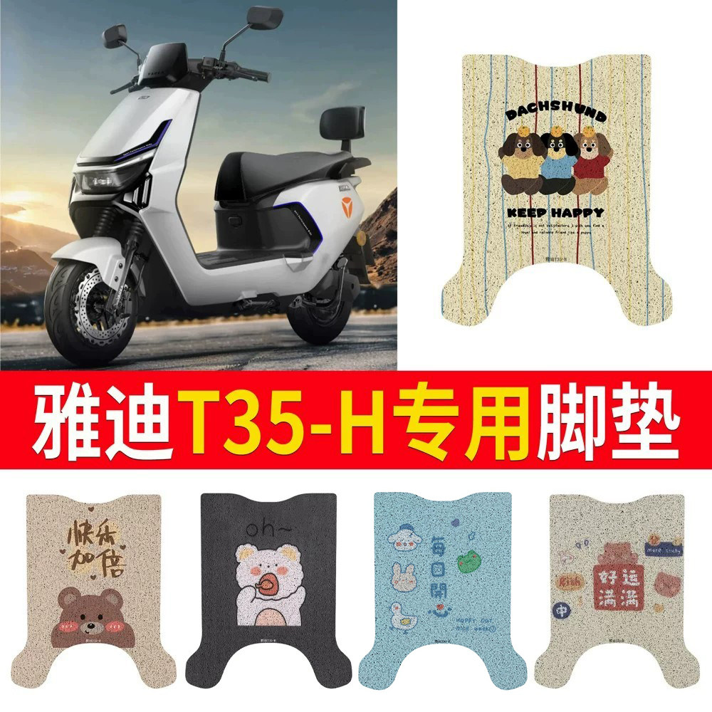 适用于雅迪T35-H电动车脚垫电瓶车丝圈防水防滑耐磨脚踩踏板垫