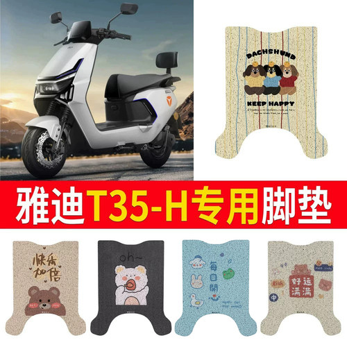适用于【雅迪T35-H】专用脚垫
