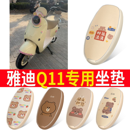 【雅迪Q11】皮革坐垫防水