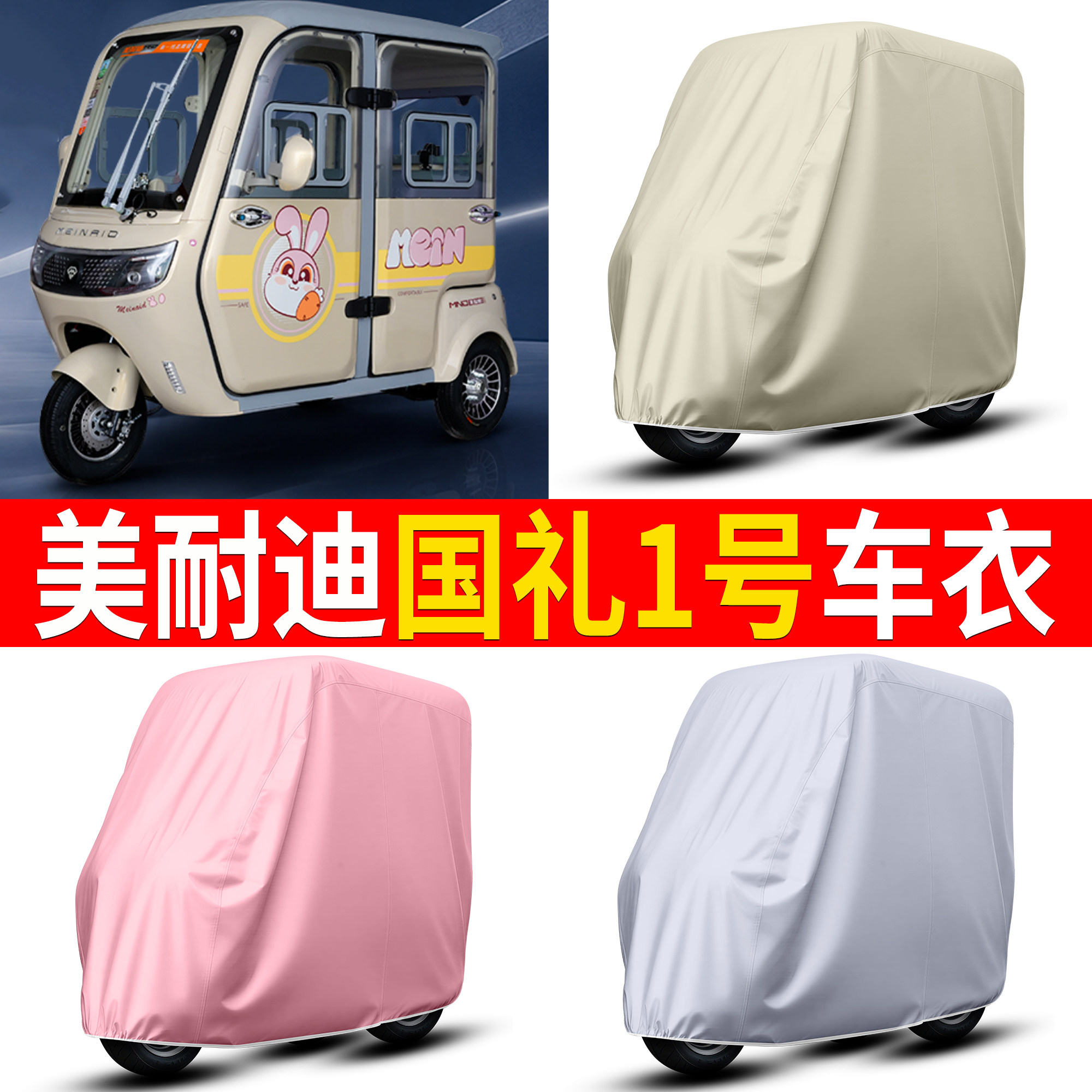 【美耐迪国礼1号】适用车衣