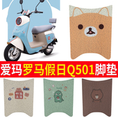 适用于爱玛罗马假日Q501电动车脚垫AM1000DT 37电瓶脚踩皮脚踏垫