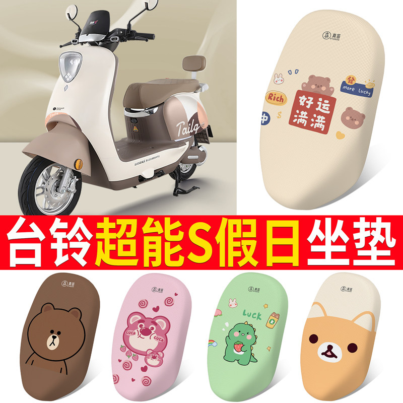 适用于【台铃超能S假日】坐垫