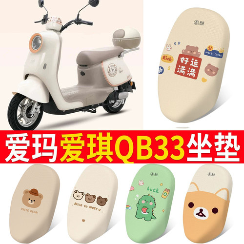 适用于【爱玛爱琪QB33】坐垫