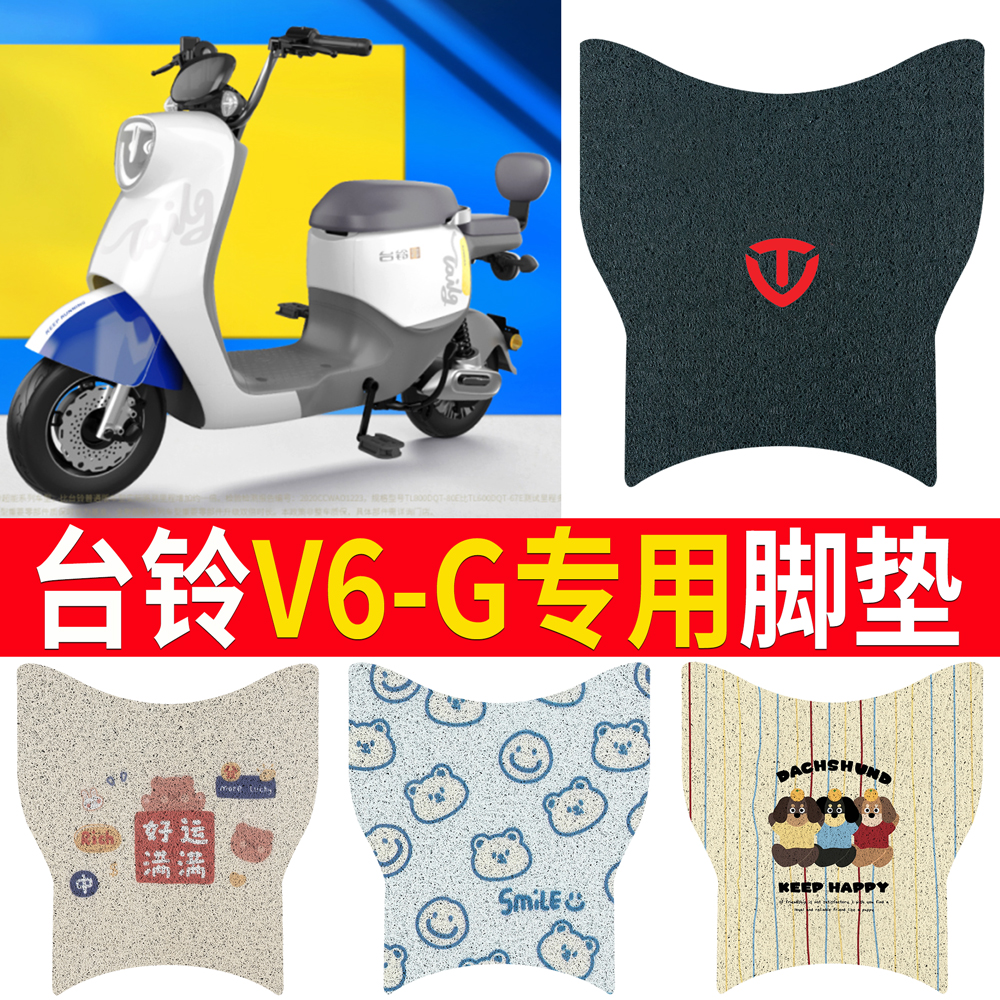 适用于【台铃V6-G】专用脚垫