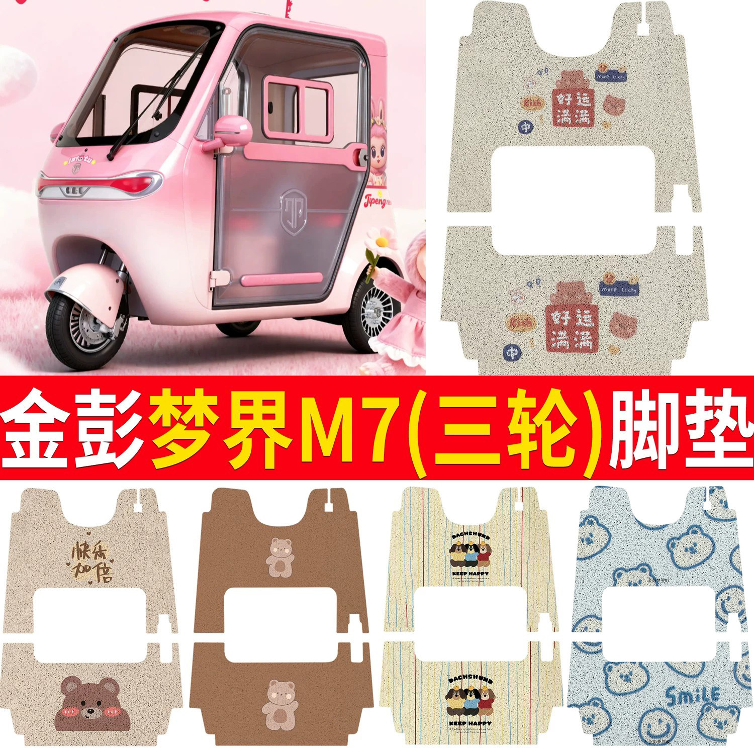【金彭梦界M7】适用脚垫