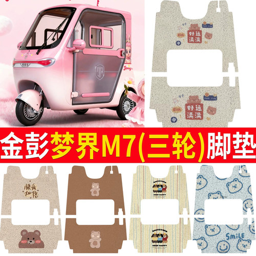 【金彭梦界M7】适用脚垫