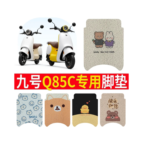 适用于【九号Q85C】专用脚垫