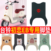 适用于台铃初恋EB电动车脚垫电瓶车防水脚踏板垫防滑脚踩垫TD1000