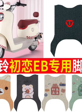 适用于台铃初恋EB电动车脚垫电瓶车防水脚踏板垫防滑脚踩垫TD1000