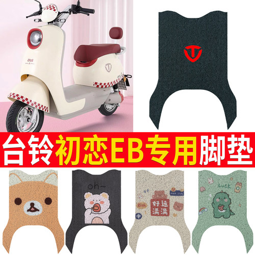 适用于【台铃初恋EB】电动车脚垫