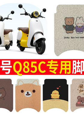适用于九号Q80C脚垫Q85C电动电瓶车脚踏垫踏板配件坐垫套坐垫防水