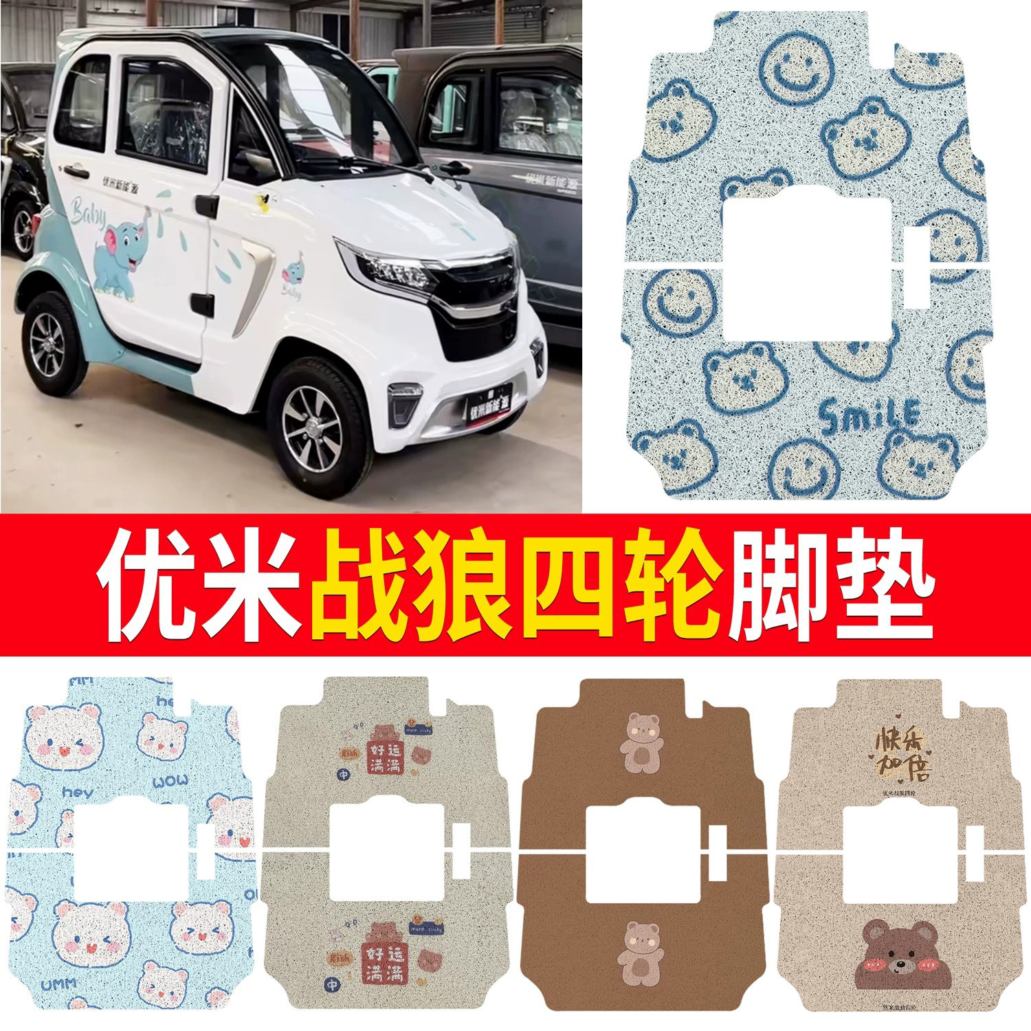 【优米战狼四轮】适用脚垫