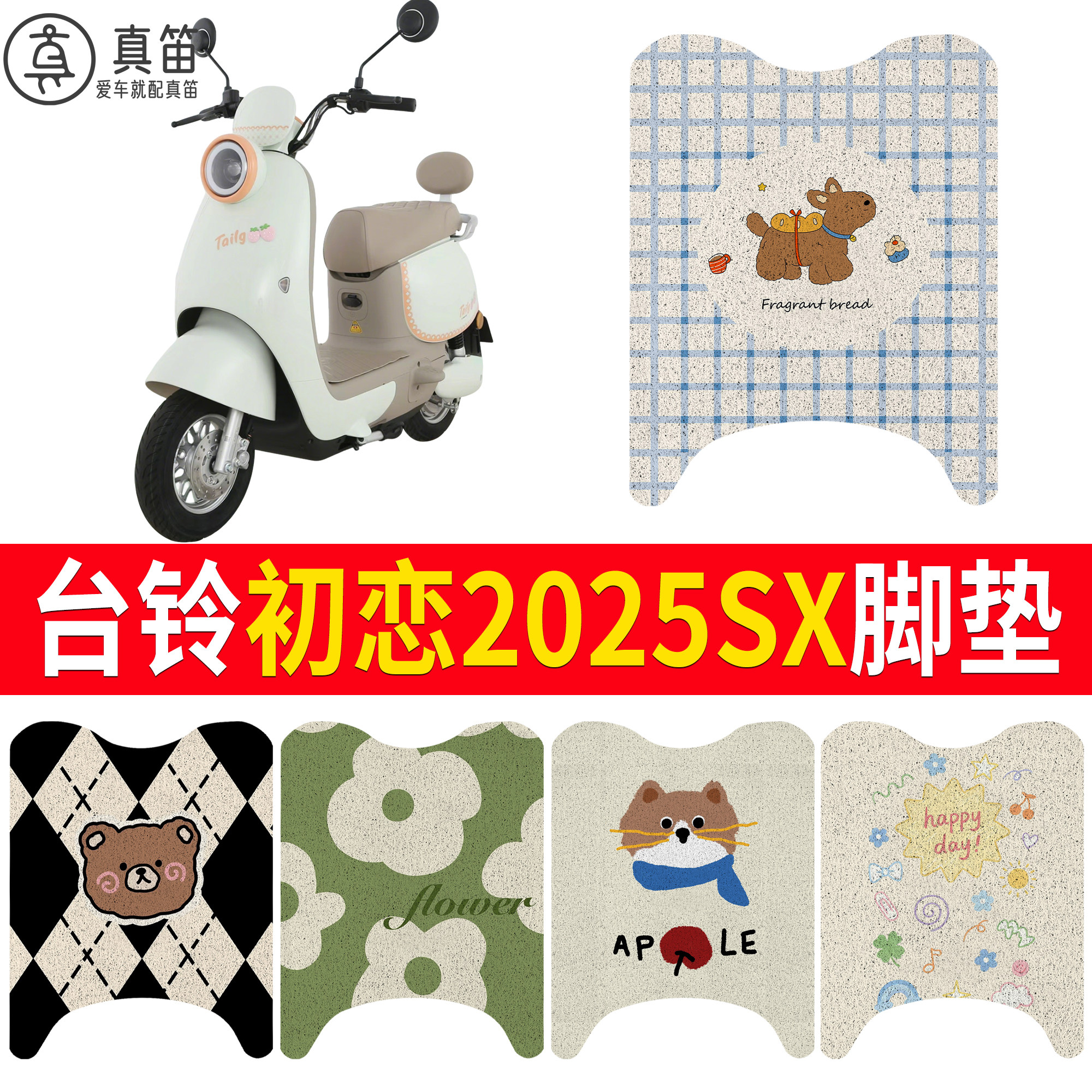 【台铃初恋2025SX】适用脚垫