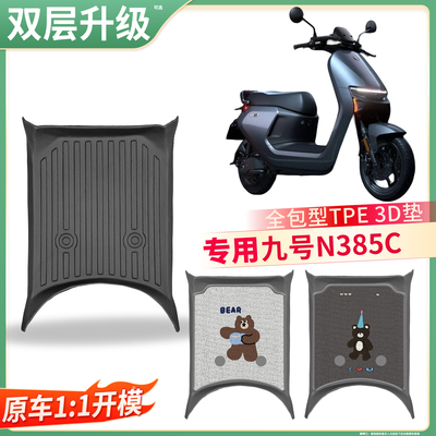 【九号N385C】适用TPE脚垫