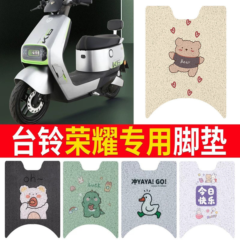 适用于【台铃超能二代荣耀】脚垫