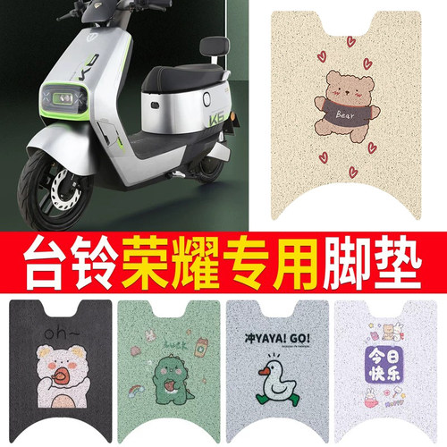 适用于【台铃超能二代荣耀】脚垫