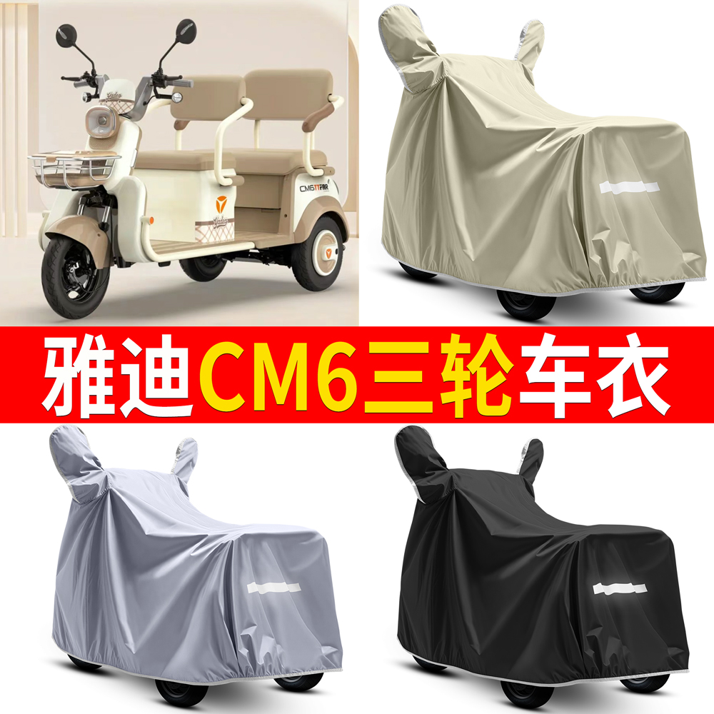 【雅迪CM6】适用三轮车衣