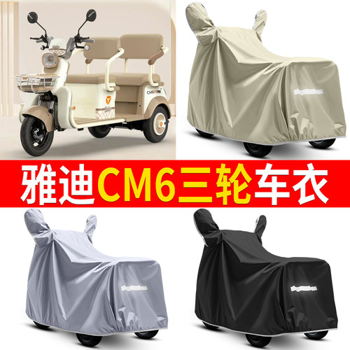 【雅迪CM6】适用三轮车衣