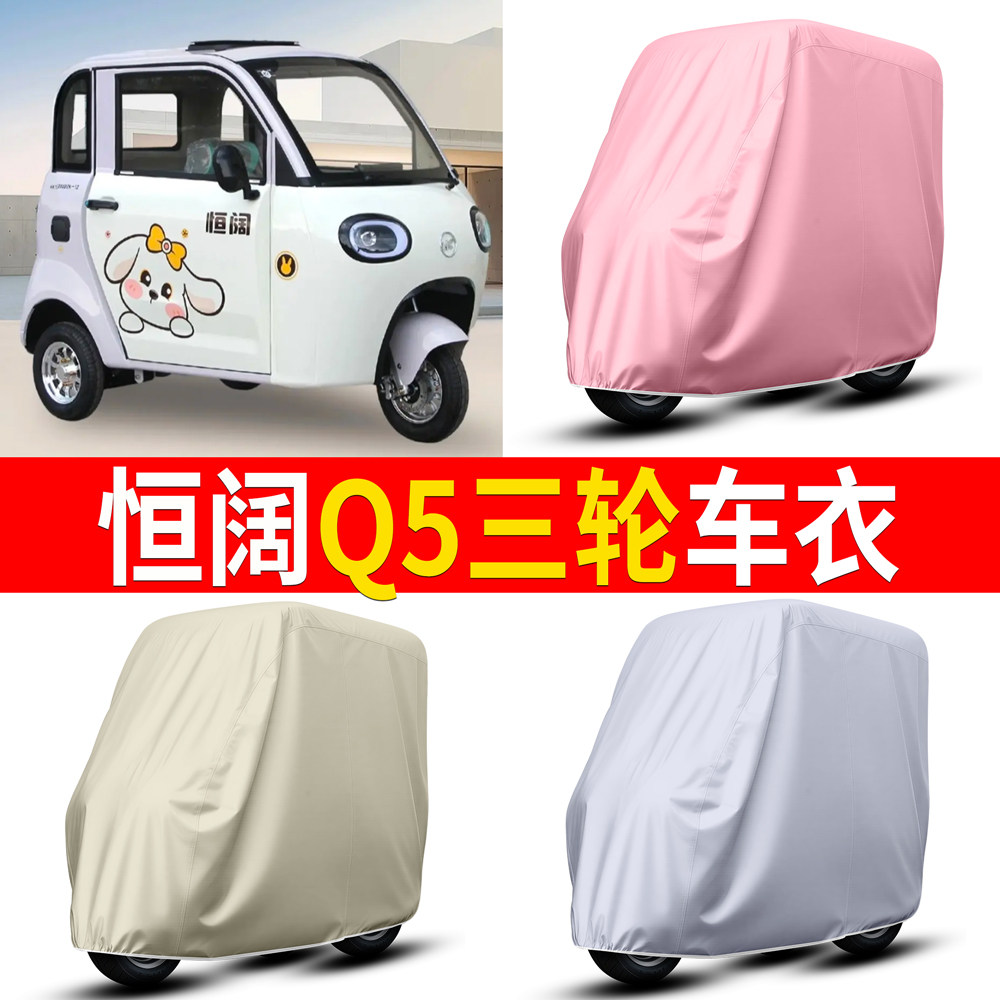 【恒阔Q5】适用三轮车衣