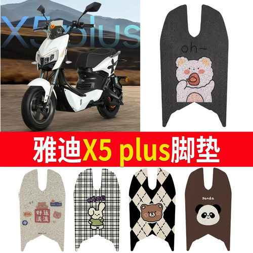 【雅迪X5plus】适用脚垫