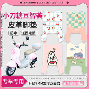适用小刀糖豆智荟国风电动车TDT25504Z脚垫皮革防水晒脚踏皮
