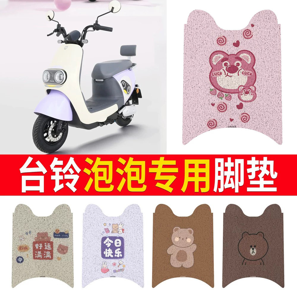 适用于【台铃泡泡】专用脚垫