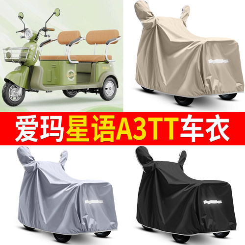 【爱玛星语A3TT】适用车衣