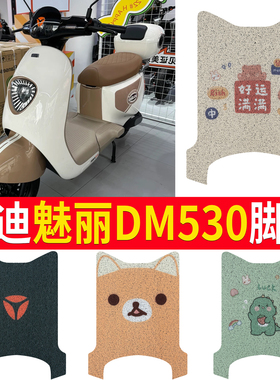 适用于雅迪魅丽DM530电动车脚垫冠能TDR2981Z电瓶车脚踩垫橡胶垫