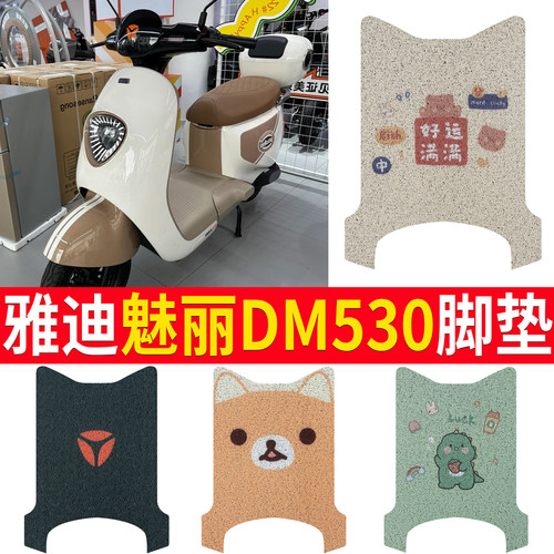 适用于【雅迪魅丽】专用脚垫