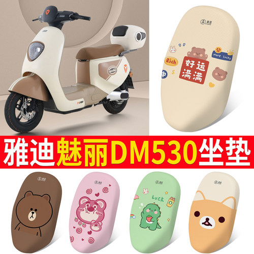适用于雅迪魅丽dm530电动车坐垫