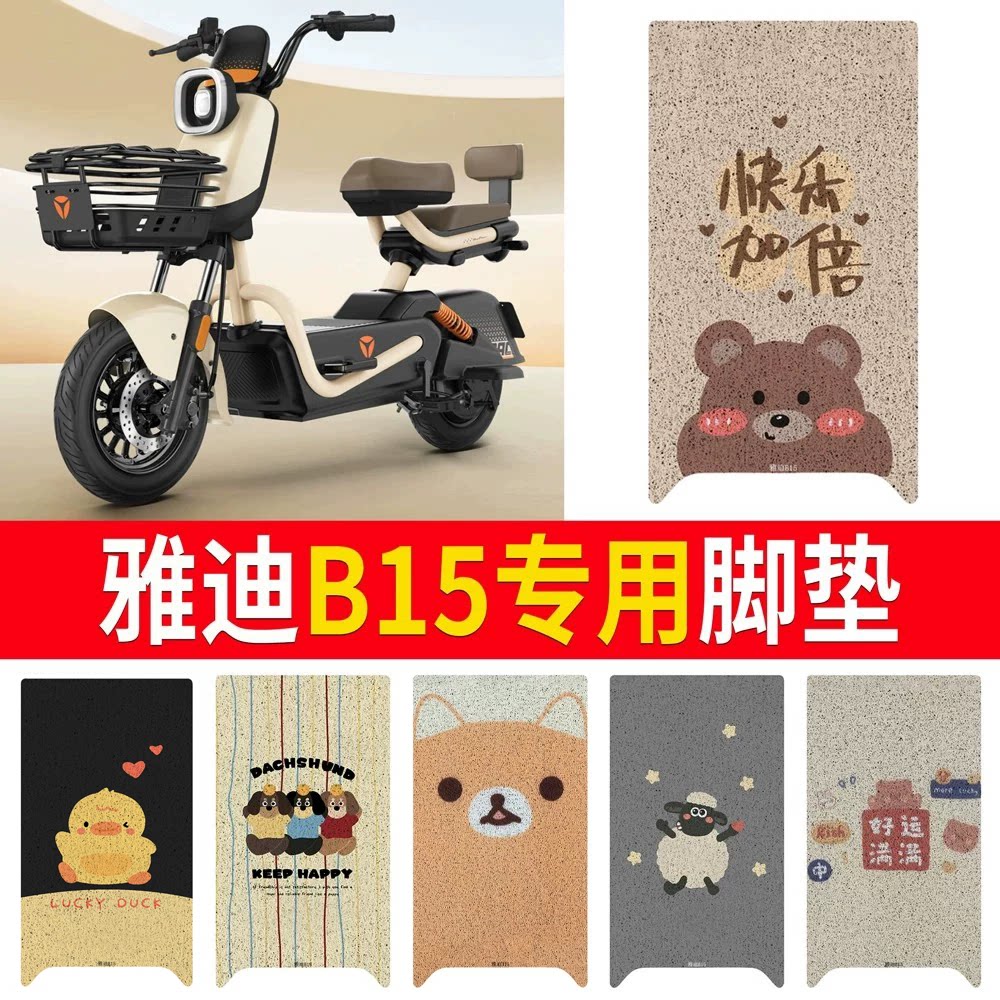 适用于【雅迪B15】专用脚垫防水