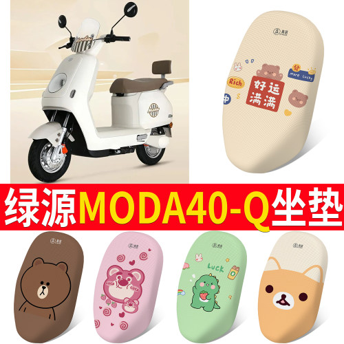 适用于【绿源MODA40-Q】专用坐垫