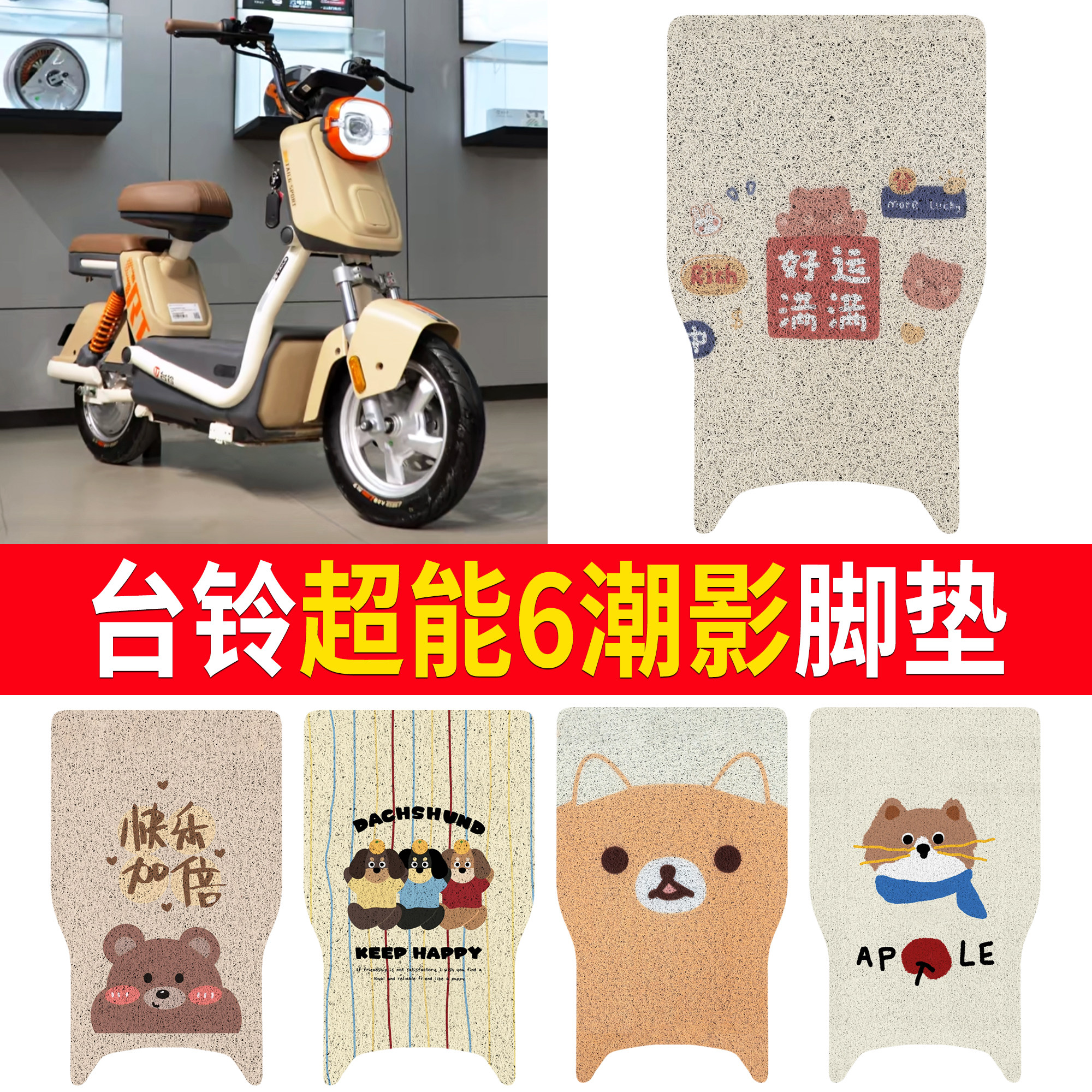 【台铃超能6潮影】适用脚垫图片