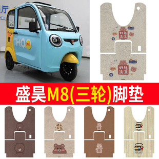 适用于【盛昊M8脚垫】新款电动三轮四轮脚垫专车定制丝圈脚踏垫