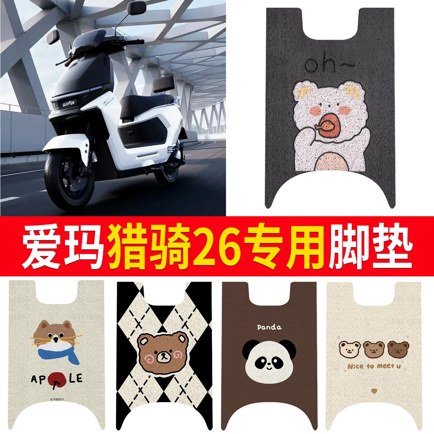 【爱玛猎骑26】适用脚垫
