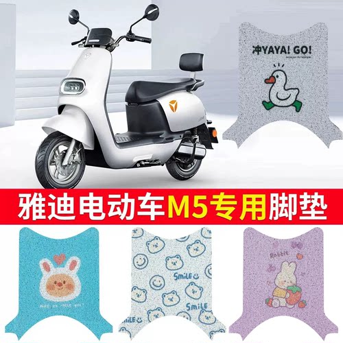 适用于【雅迪M5】专用脚垫专车