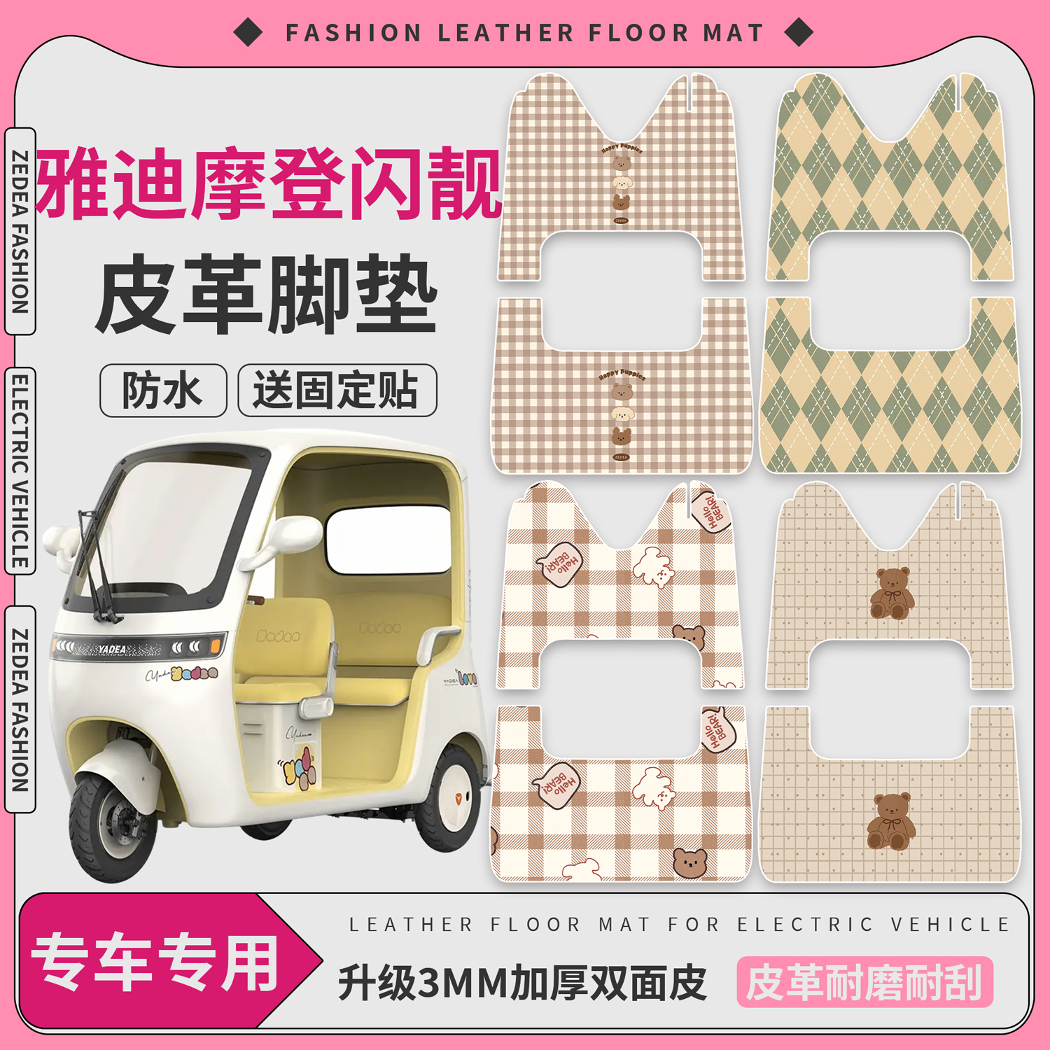 【雅迪摩登闪靓】适用皮革脚垫