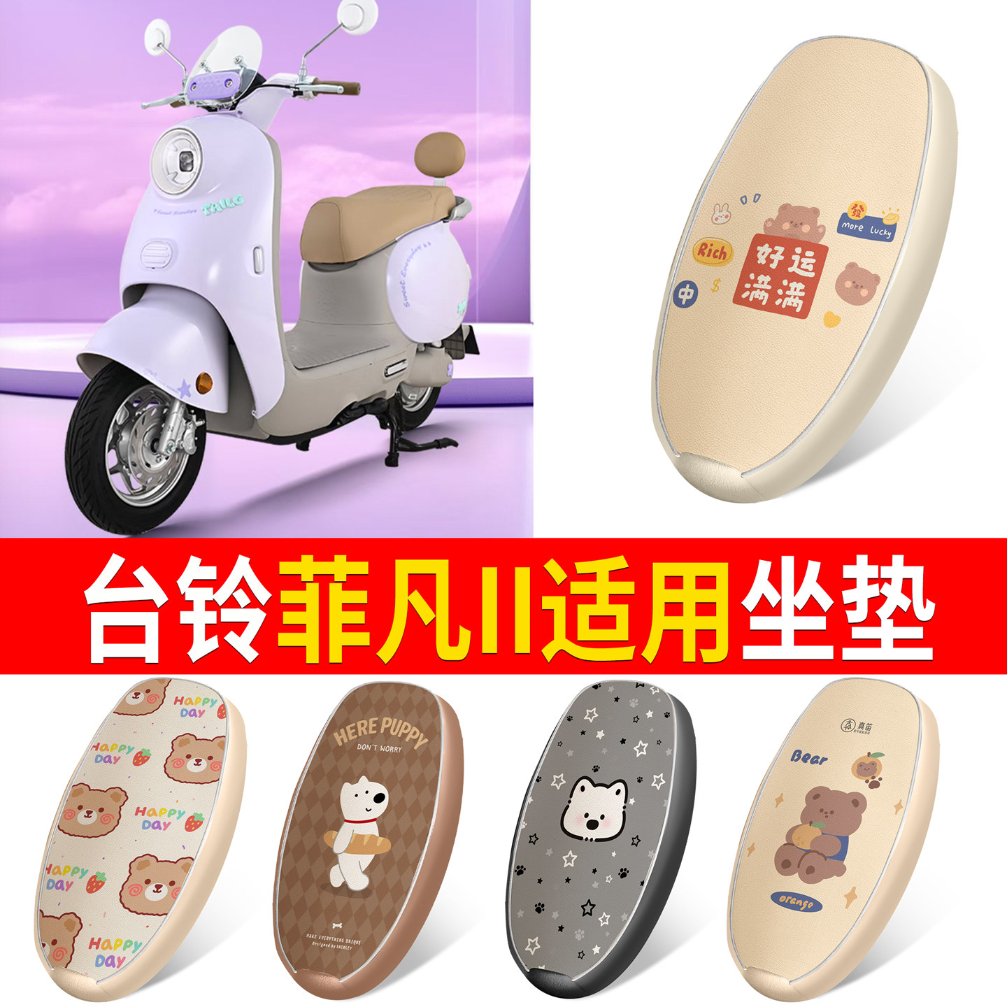 【台铃菲凡II】适用皮革坐垫