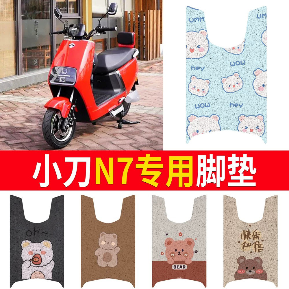 【小刀N7】专用脚垫防水