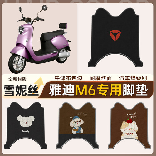 【雅迪M6】适用脚垫雪妮丝