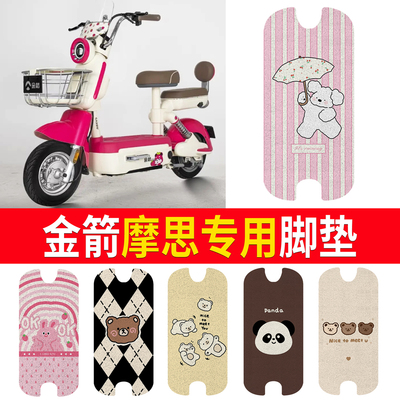 适用于【金箭摩思】专用脚垫