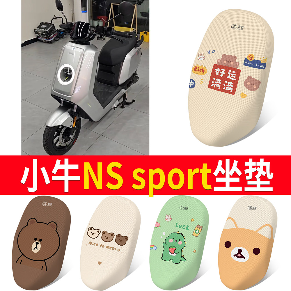 【小牛NSsport】适用坐垫