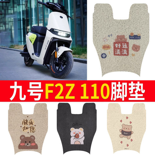 适用于【九号F2Z110】专用脚垫