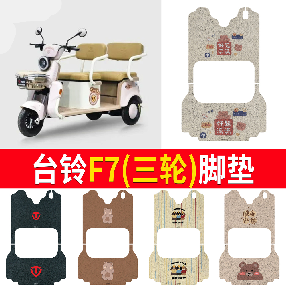 适用于【台铃F7】三轮车脚垫