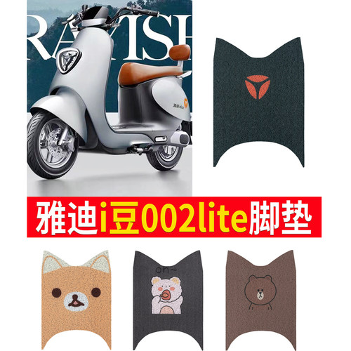适用于雅迪冠能i豆002电动车脚垫