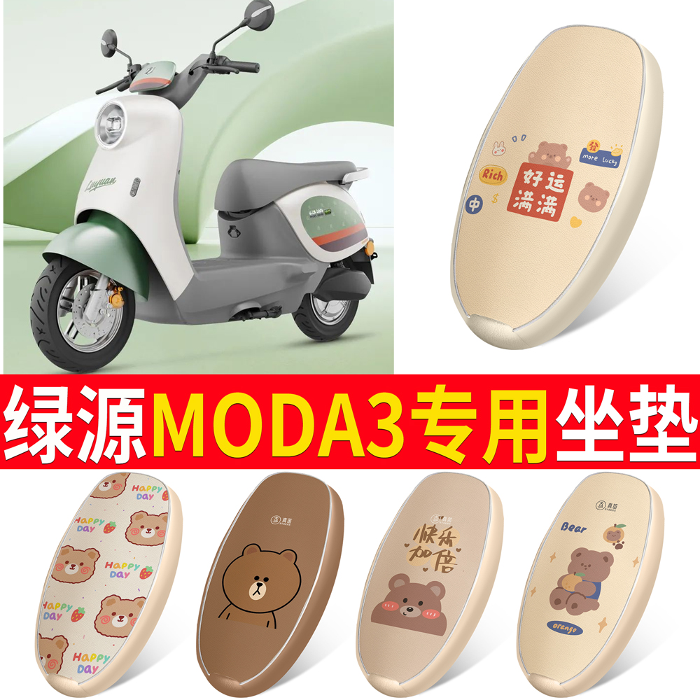 适用于【绿源MODA3】皮革坐垫