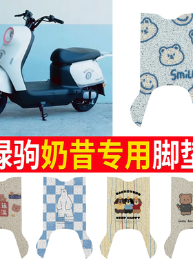 绿驹奶昔电动车脚垫TDT2411Z可爱卡通防水防滑耐磨皮革定制脚踏垫